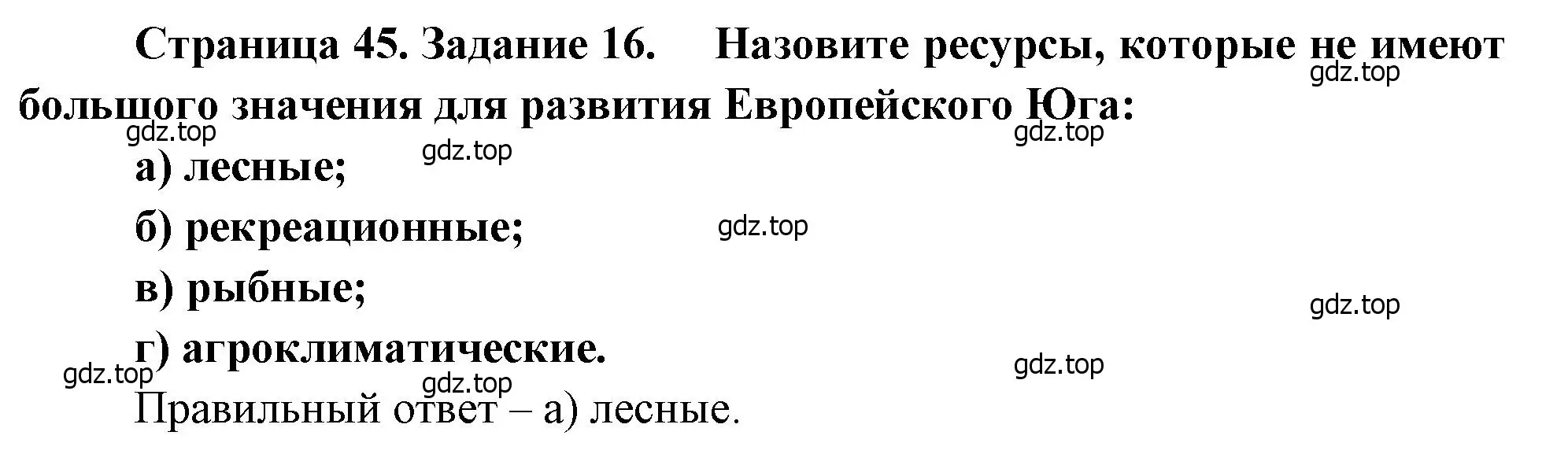 Решение номер 16 (страница 45) гдз по географии 9 класс Николина, мой тренажёр