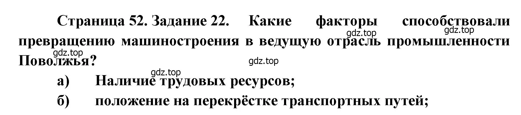 Решение номер 22 (страница 52) гдз по географии 9 класс Николина, мой тренажёр