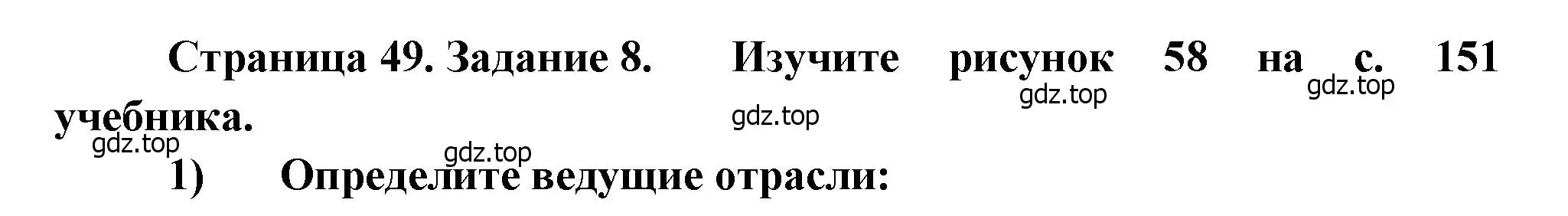 Решение номер 8 (страница 49) гдз по географии 9 класс Николина, мой тренажёр