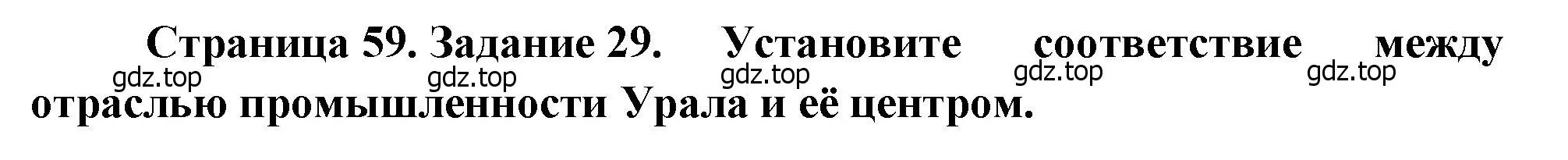 Решение номер 29 (страница 59) гдз по географии 9 класс Николина, мой тренажёр