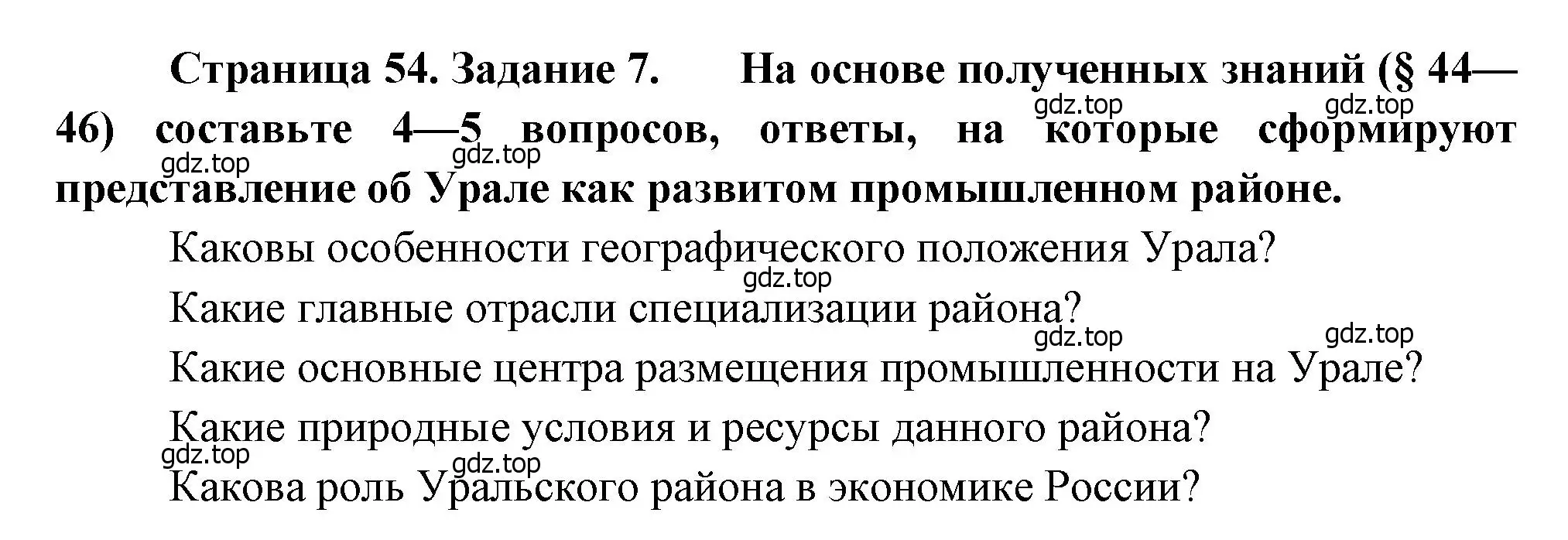 Решение номер 7 (страница 54) гдз по географии 9 класс Николина, мой тренажёр