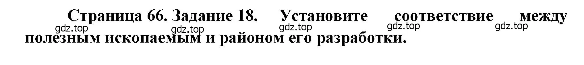 Решение номер 18 (страница 66) гдз по географии 9 класс Николина, мой тренажёр