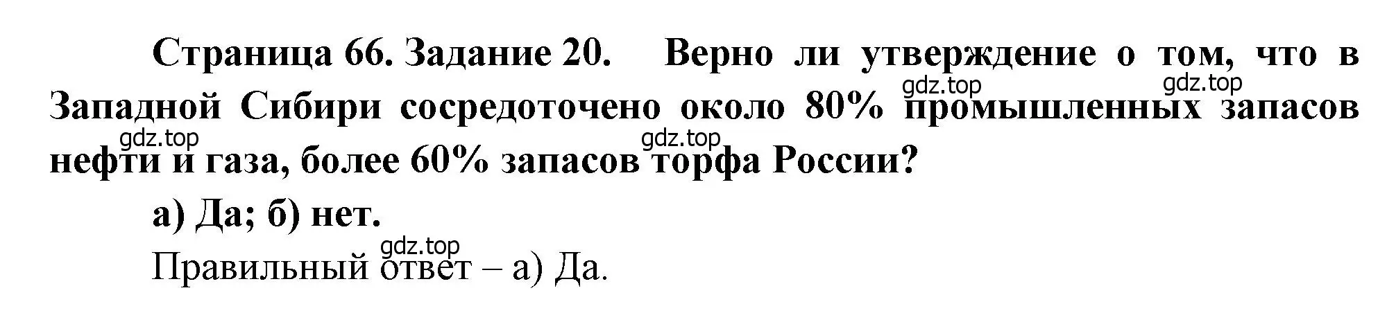 Решение номер 20 (страница 66) гдз по географии 9 класс Николина, мой тренажёр