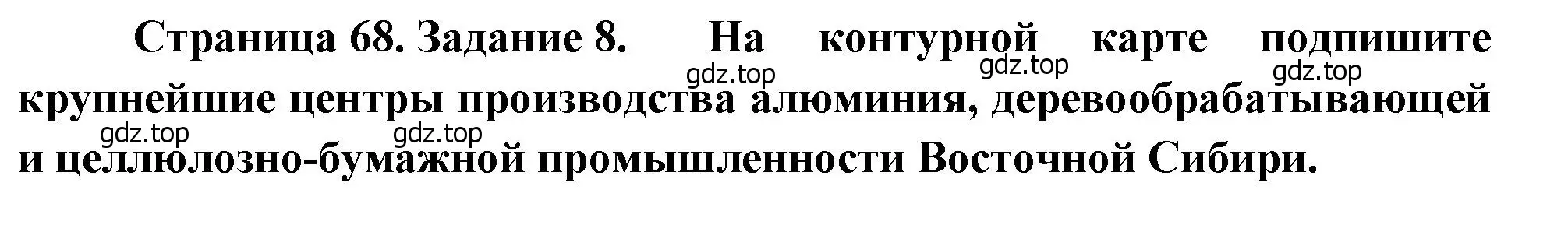 Решение номер 8 (страница 68) гдз по географии 9 класс Николина, мой тренажёр