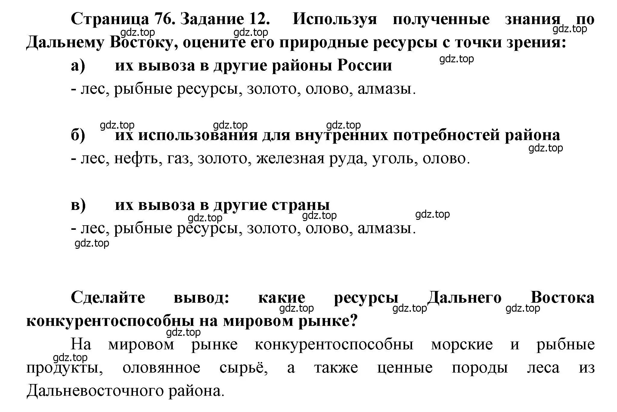 Решение номер 12 (страница 76) гдз по географии 9 класс Николина, мой тренажёр