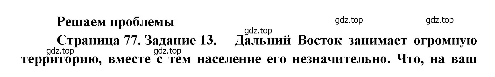 Решение номер 13 (страница 77) гдз по географии 9 класс Николина, мой тренажёр