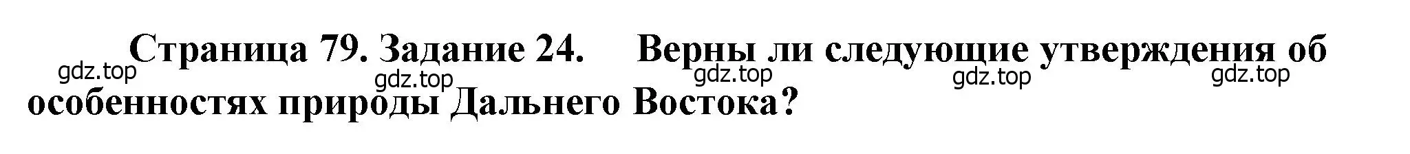 Решение номер 24 (страница 79) гдз по географии 9 класс Николина, мой тренажёр