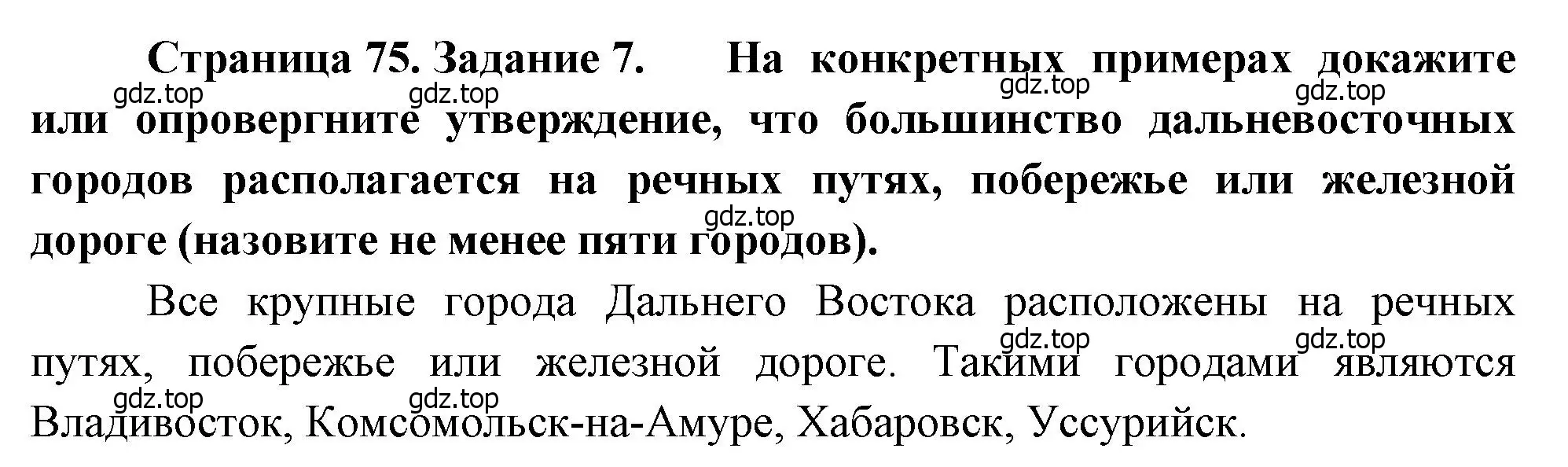 Решение номер 7 (страница 75) гдз по географии 9 класс Николина, мой тренажёр