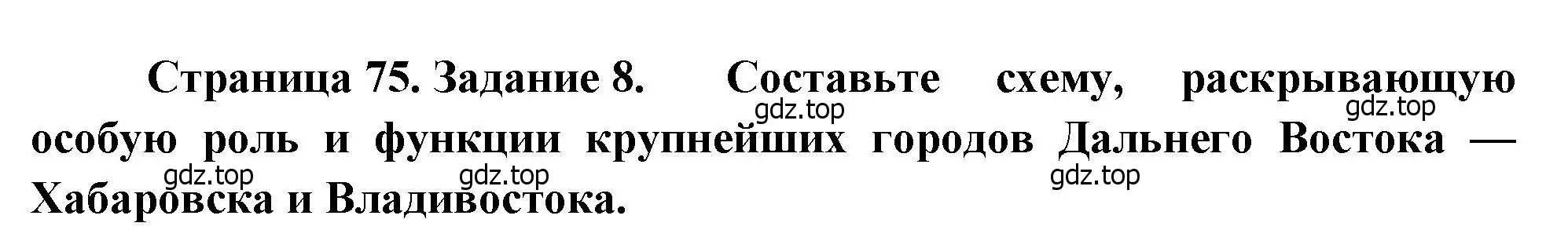 Решение номер 8 (страница 75) гдз по географии 9 класс Николина, мой тренажёр