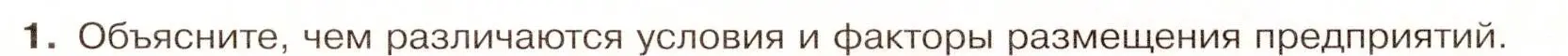 Условие номер 1 (страница 15) гдз по географии 9 класс Таможняя, Толкунова, учебник