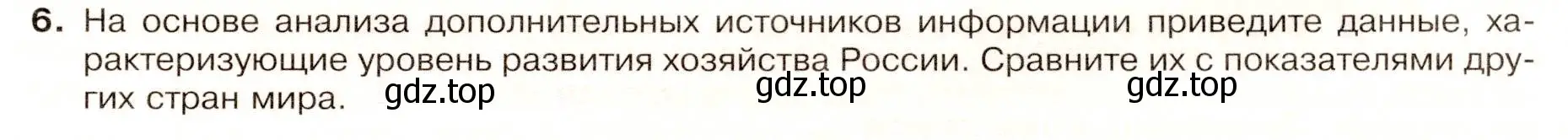 Условие номер 6 (страница 21) гдз по географии 9 класс Таможняя, Толкунова, учебник