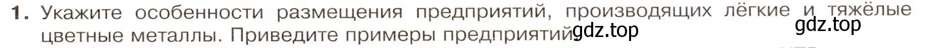 Условие номер 1 (страница 47) гдз по географии 9 класс Таможняя, Толкунова, учебник