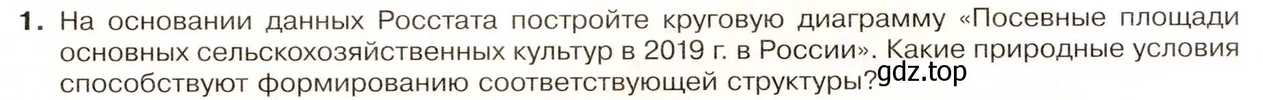 Условие номер 1 (страница 67) гдз по географии 9 класс Таможняя, Толкунова, учебник