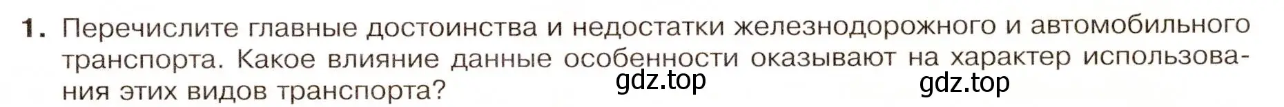 Условие номер 1 (страница 79) гдз по географии 9 класс Таможняя, Толкунова, учебник