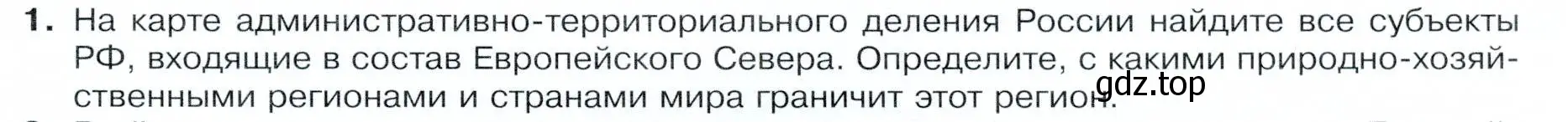 Условие номер 1 (страница 105) гдз по географии 9 класс Таможняя, Толкунова, учебник