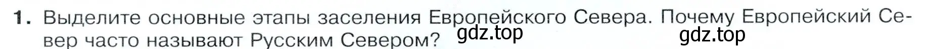 Условие номер 1 (страница 107) гдз по географии 9 класс Таможняя, Толкунова, учебник