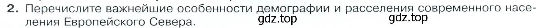 Условие номер 2 (страница 107) гдз по географии 9 класс Таможняя, Толкунова, учебник