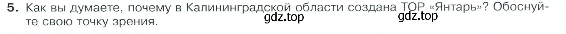 Условие номер 5 (страница 119) гдз по географии 9 класс Таможняя, Толкунова, учебник