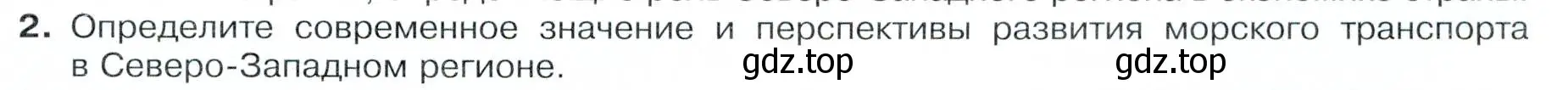 Условие номер 2 (страница 123) гдз по географии 9 класс Таможняя, Толкунова, учебник