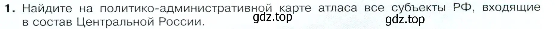 Условие номер 1 (страница 127) гдз по географии 9 класс Таможняя, Толкунова, учебник