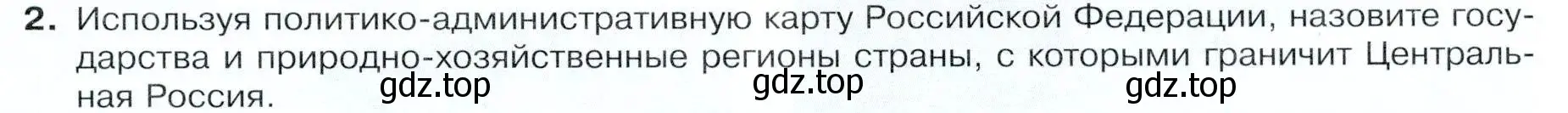 Условие номер 2 (страница 127) гдз по географии 9 класс Таможняя, Толкунова, учебник