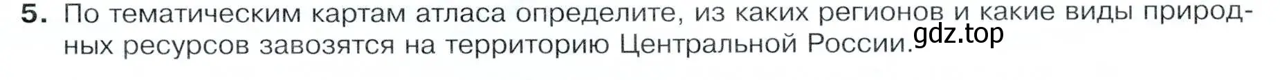 Условие номер 5 (страница 127) гдз по географии 9 класс Таможняя, Толкунова, учебник