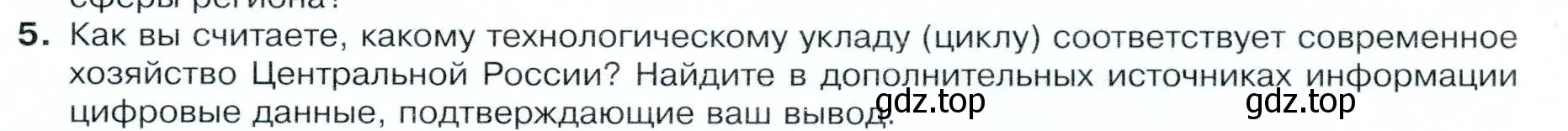 Условие номер 5 (страница 137) гдз по географии 9 класс Таможняя, Толкунова, учебник