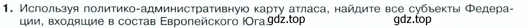 Условие номер 1 (страница 141) гдз по географии 9 класс Таможняя, Толкунова, учебник