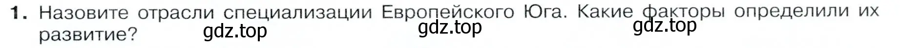 Условие номер 1 (страница 149) гдз по географии 9 класс Таможняя, Толкунова, учебник