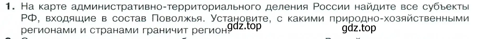 Условие номер 1 (страница 153) гдз по географии 9 класс Таможняя, Толкунова, учебник