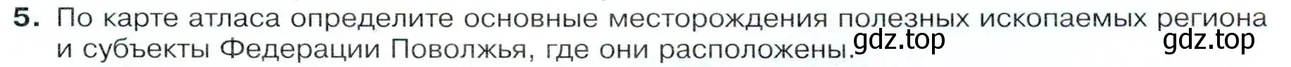 Условие номер 5 (страница 153) гдз по географии 9 класс Таможняя, Толкунова, учебник