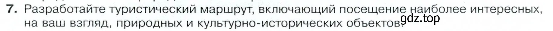 Условие номер 7 (страница 153) гдз по географии 9 класс Таможняя, Толкунова, учебник