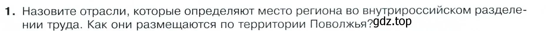 Условие номер 1 (страница 159) гдз по географии 9 класс Таможняя, Толкунова, учебник