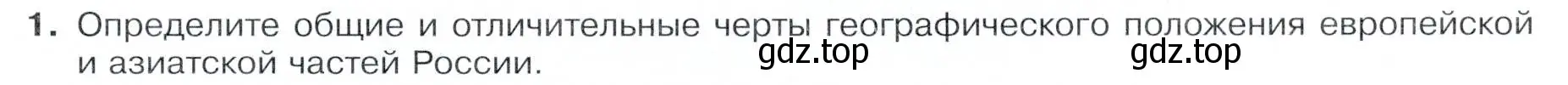 Условие номер 1 (страница 175) гдз по географии 9 класс Таможняя, Толкунова, учебник