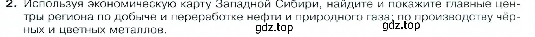 Условие номер 2 (страница 197) гдз по географии 9 класс Таможняя, Толкунова, учебник