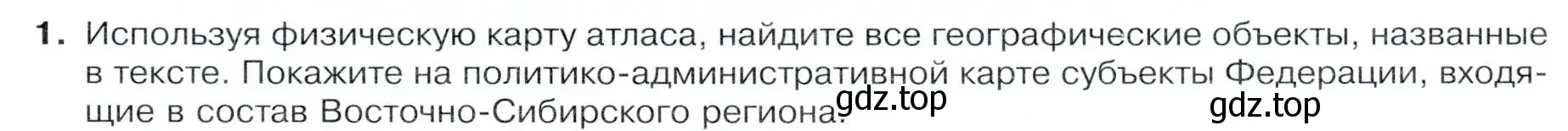 Условие номер 1 (страница 203) гдз по географии 9 класс Таможняя, Толкунова, учебник