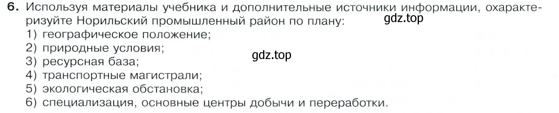 Условие номер 6 (страница 211) гдз по географии 9 класс Таможняя, Толкунова, учебник