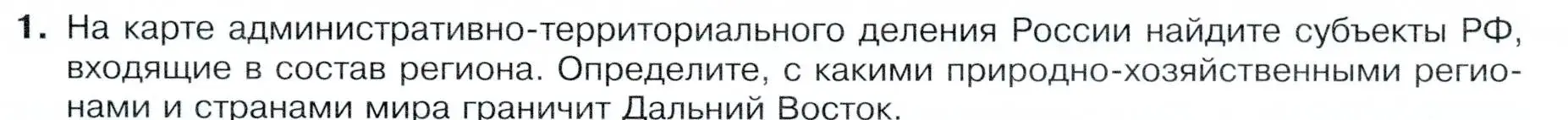 Условие номер 1 (страница 217) гдз по географии 9 класс Таможняя, Толкунова, учебник