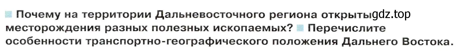 Условие  Вопросы перед параграфом (страница 222) гдз по географии 9 класс Таможняя, Толкунова, учебник