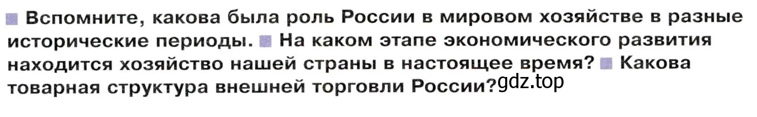 Условие  Вопросы перед параграфом (страница 230) гдз по географии 9 класс Таможняя, Толкунова, учебник