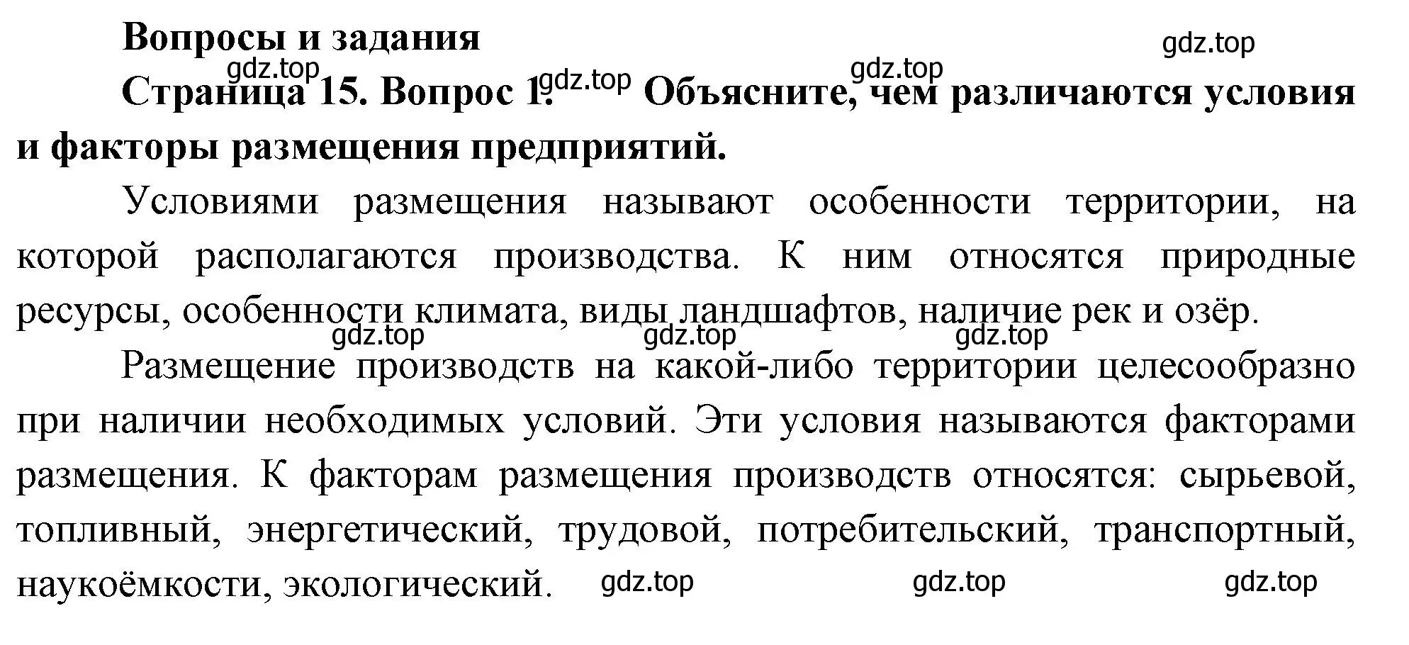 Решение номер 1 (страница 15) гдз по географии 9 класс Таможняя, Толкунова, учебник