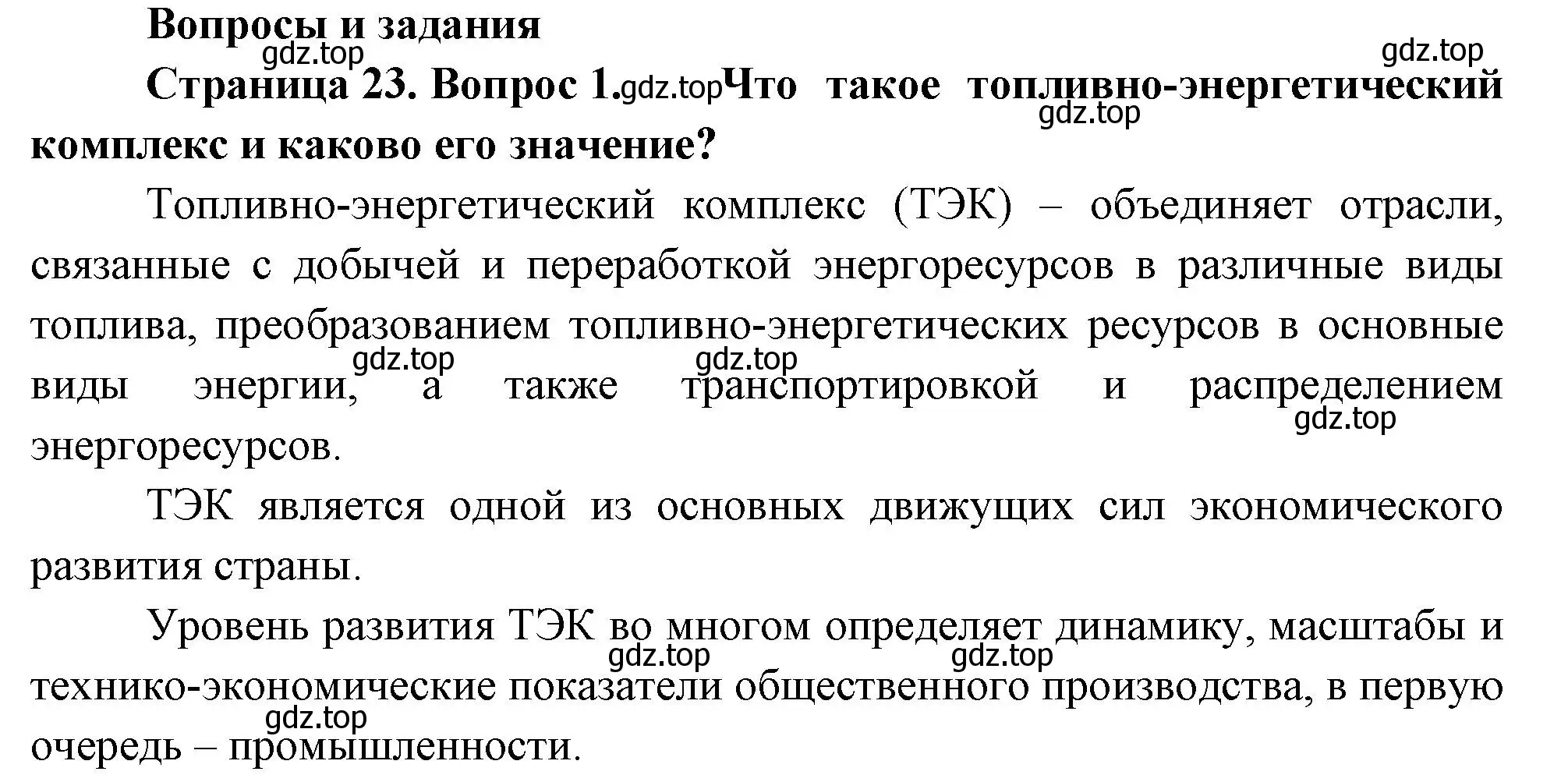 Решение номер 1 (страница 23) гдз по географии 9 класс Таможняя, Толкунова, учебник