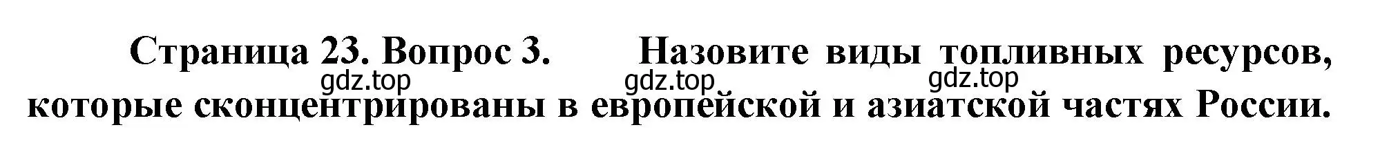 Решение номер 3 (страница 23) гдз по географии 9 класс Таможняя, Толкунова, учебник