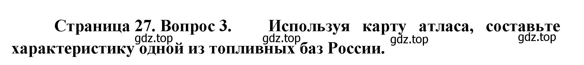 Решение номер 3 (страница 27) гдз по географии 9 класс Таможняя, Толкунова, учебник