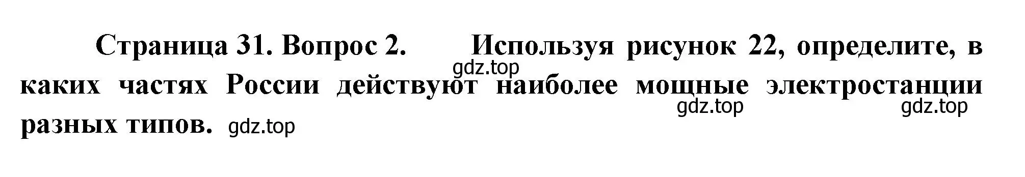 Решение номер 2 (страница 31) гдз по географии 9 класс Таможняя, Толкунова, учебник