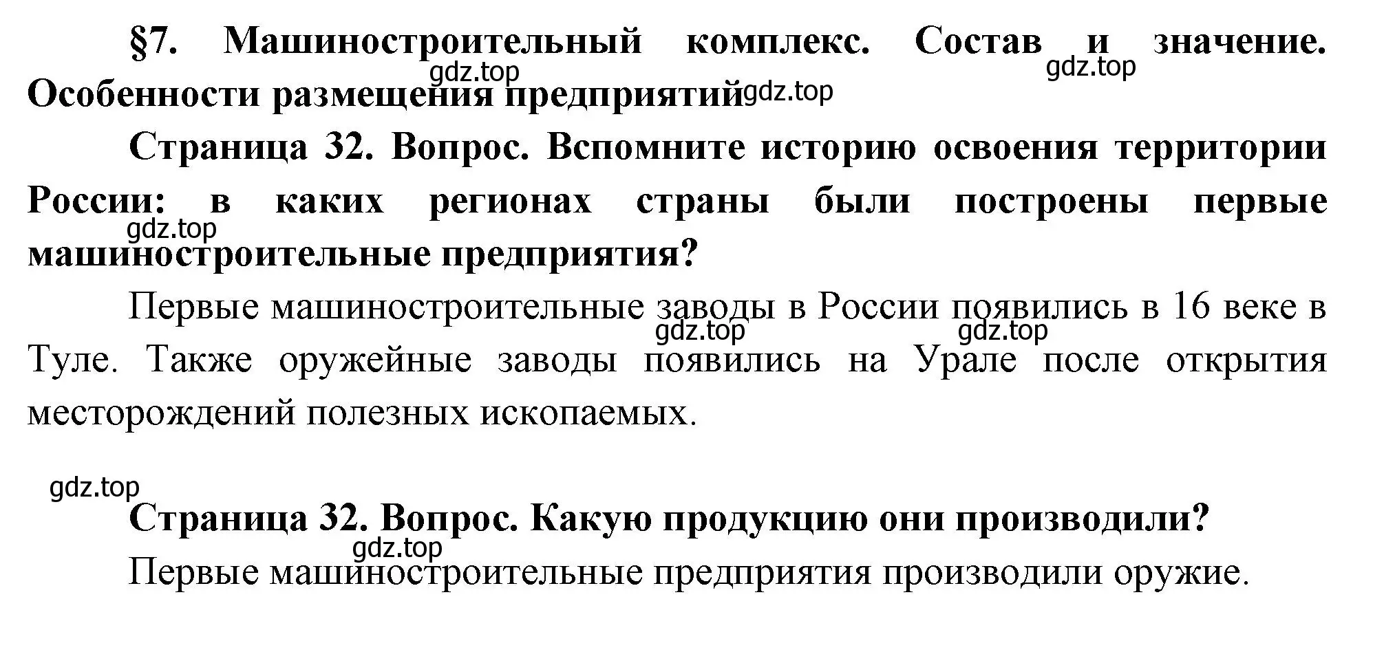 Решение  Вопросы перед параграфом (страница 32) гдз по географии 9 класс Таможняя, Толкунова, учебник