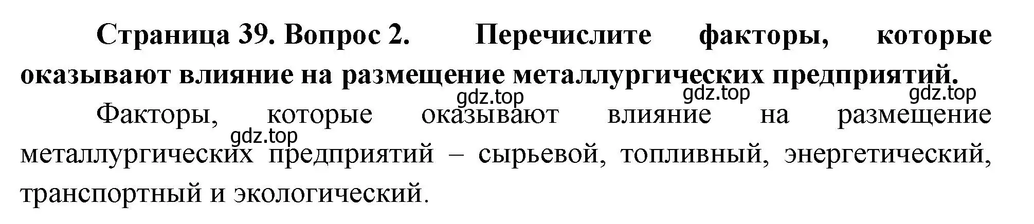 Решение номер 2 (страница 39) гдз по географии 9 класс Таможняя, Толкунова, учебник