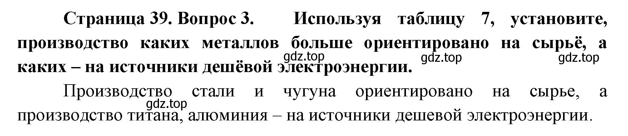 Решение номер 3 (страница 39) гдз по географии 9 класс Таможняя, Толкунова, учебник