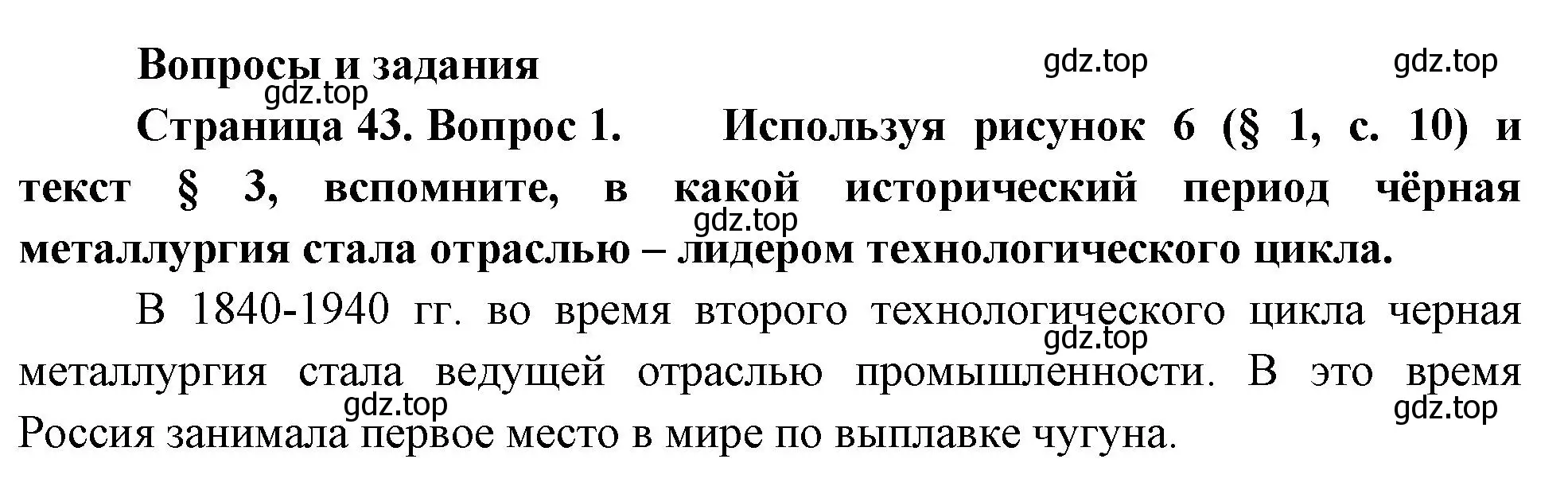 Решение номер 1 (страница 43) гдз по географии 9 класс Таможняя, Толкунова, учебник