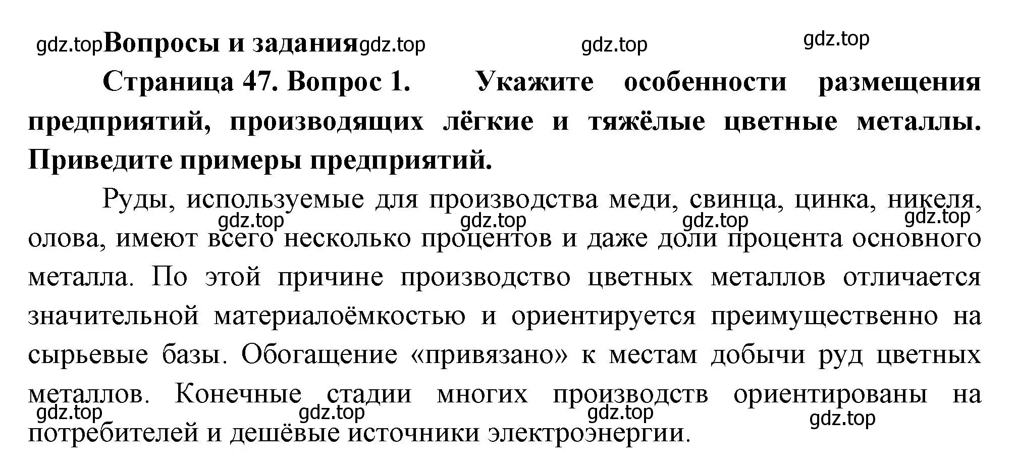 Решение номер 1 (страница 47) гдз по географии 9 класс Таможняя, Толкунова, учебник